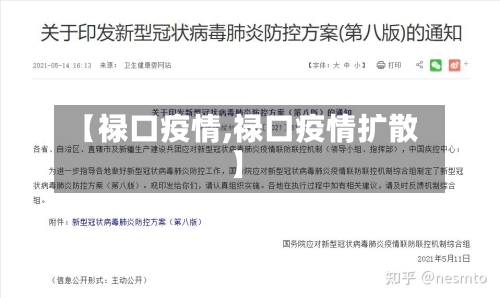 【禄口疫情,禄口疫情扩散】