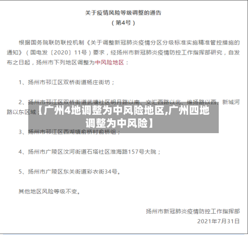 【广州4地调整为中风险地区,广州四地调整为中风险】