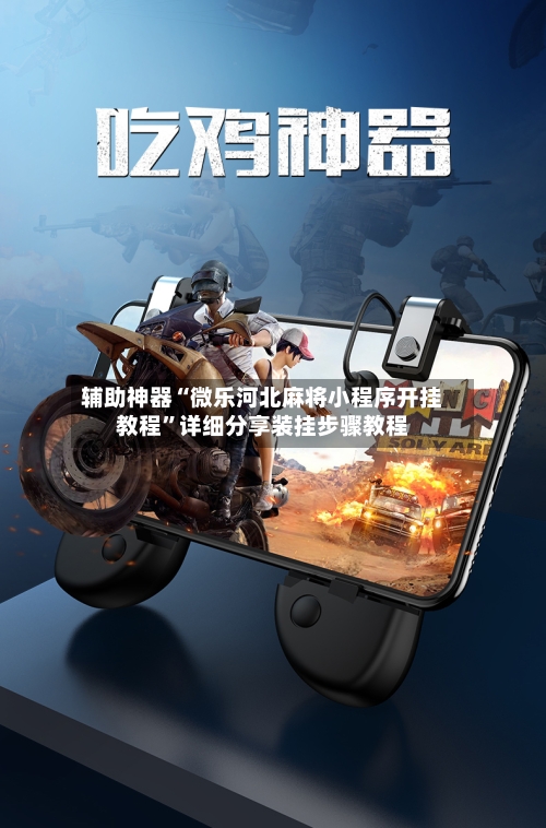 辅助神器“微乐河北麻将小程序开挂教程”详细分享装挂步骤教程