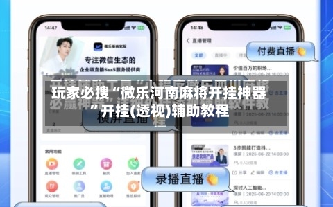 玩家必搜“微乐河南麻将开挂神器”开挂(透视)辅助教程