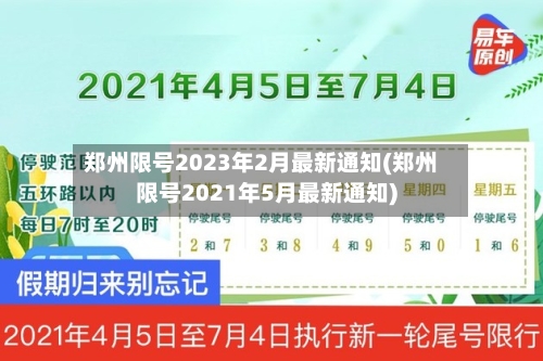 郑州限号2023年2月最新通知(郑州限号2021年5月最新通知)
