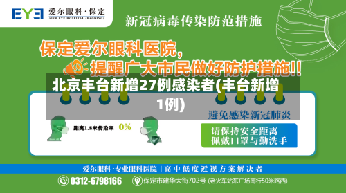 北京丰台新增27例感染者(丰台新增1例)
