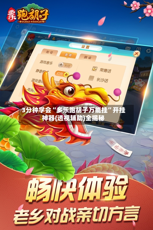 3分钟学会“多乐跑胡子万能挂”开挂神器{透视辅助}全揭秘