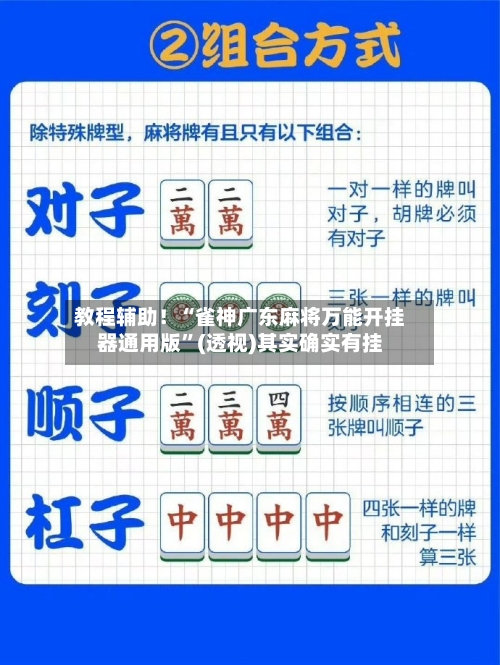 教程辅助！“雀神广东麻将万能开挂器通用版”(透视)其实确实有挂