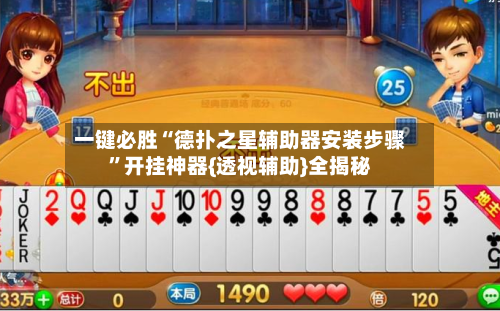 一键必胜“德扑之星辅助器安装步骤”开挂神器{透视辅助}全揭秘