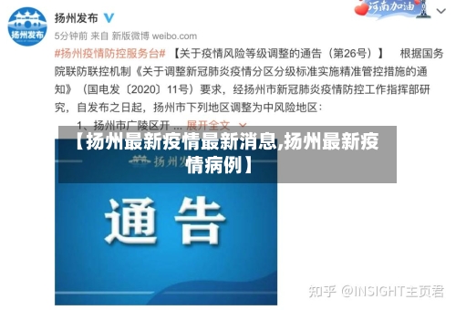 【扬州最新疫情最新消息,扬州最新疫情病例】