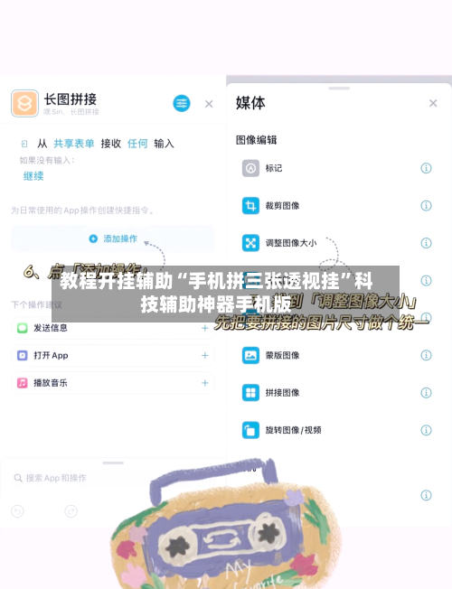 教程开挂辅助“手机拼三张透视挂”科技辅助神器手机版