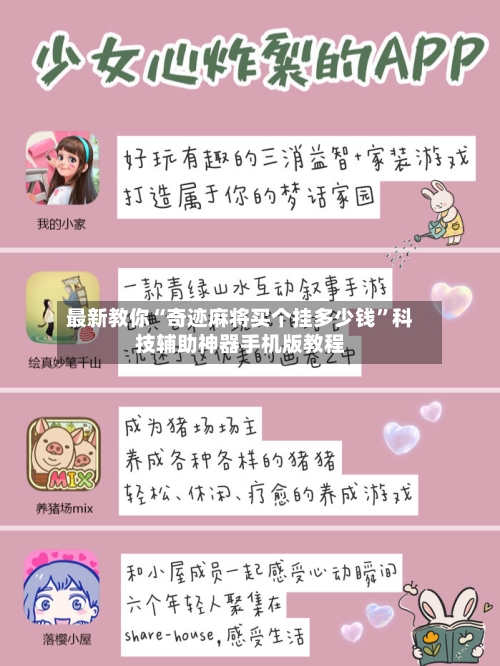 最新教你“奇迹麻将买个挂多少钱”科技辅助神器手机版教程