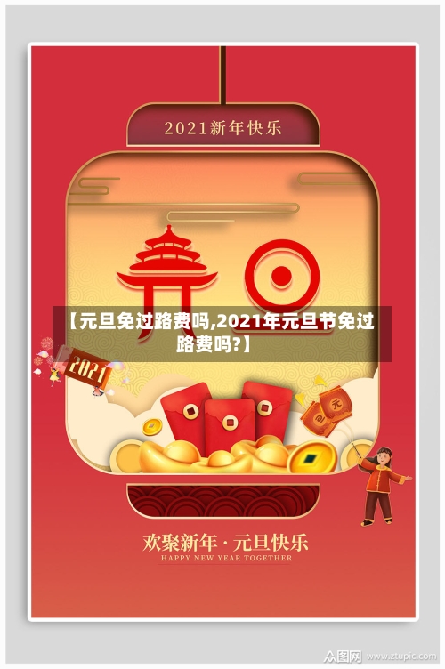 【元旦免过路费吗,2021年元旦节免过路费吗?】