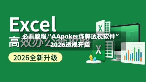 必看教程“AApoker作弊透视软件”2026透视开挂
