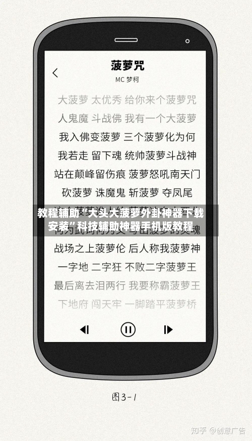 教程辅助“大头大菠萝外卦神器下载安装”科技辅助神器手机版教程