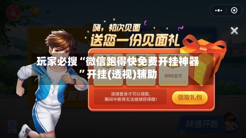 玩家必搜“微信跑得快免费开挂神器”开挂(透视)辅助