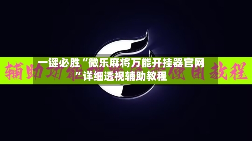 一键必胜“微乐麻将万能开挂器官网”详细透视辅助教程