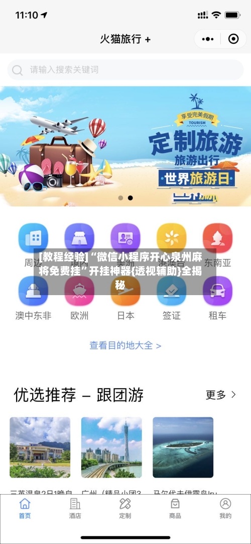 [教程经验]“微信小程序开心泉州麻将免费挂”开挂神器{透视辅助}全揭秘