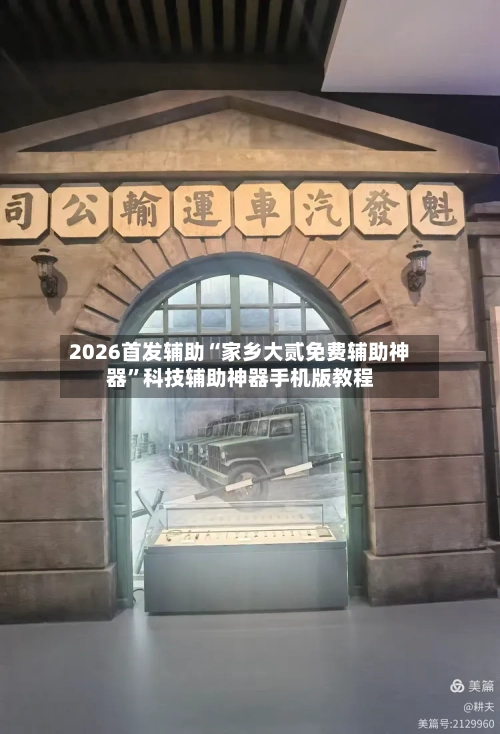 2026首发辅助“家乡大贰免费辅助神器”科技辅助神器手机版教程