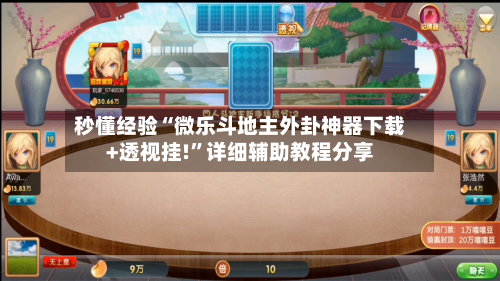 秒懂经验“微乐斗地主外卦神器下载+透视挂!”详细辅助教程分享