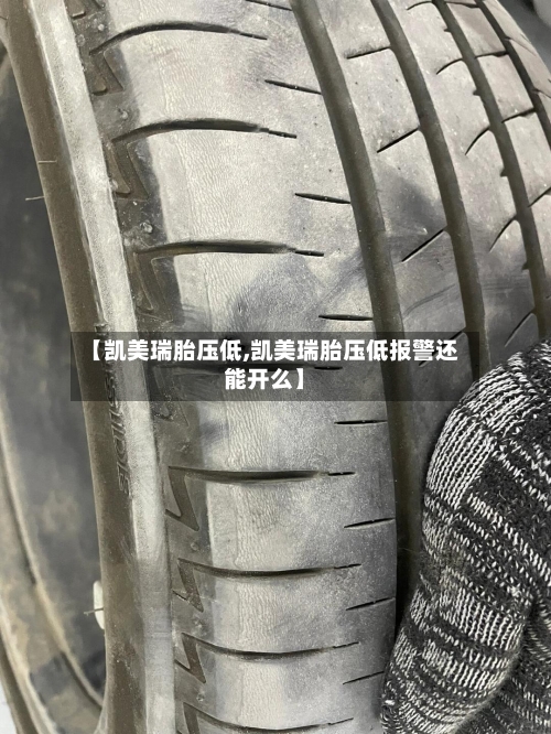 【凯美瑞胎压低,凯美瑞胎压低报警还能开么】