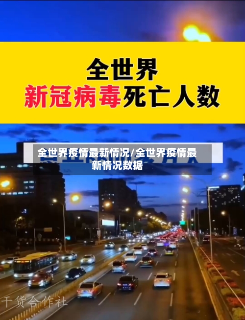 全世界疫情最新情况/全世界疫情最新情况数据