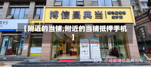 【附近的当铺,附近的当铺抵押手机】
