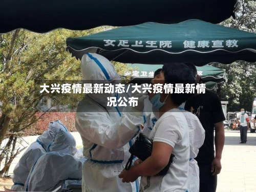 大兴疫情最新动态/大兴疫情最新情况公布