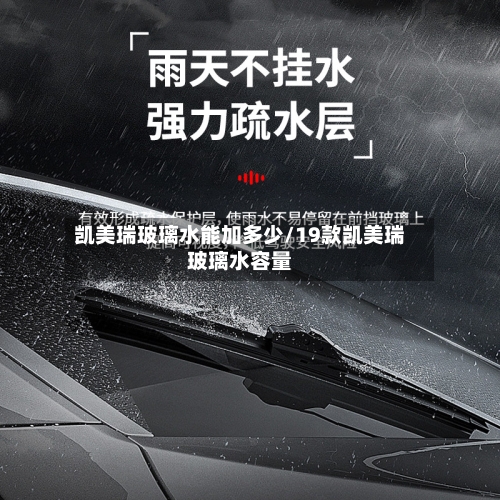 凯美瑞玻璃水能加多少/19款凯美瑞玻璃水容量