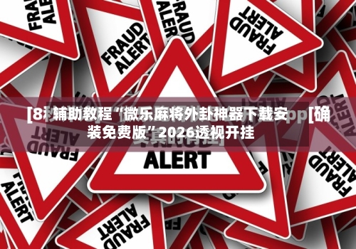 辅助教程“微乐麻将外卦神器下载安装免费版”2026透视开挂