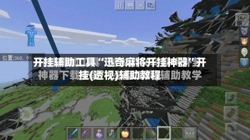 开挂辅助工具“迅奇麻将开挂神器”开挂(透视)辅助教程