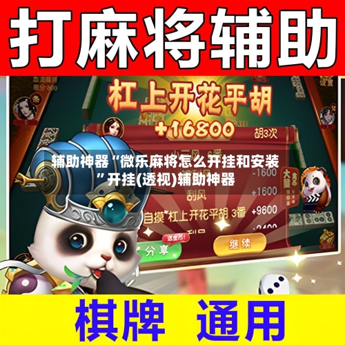 辅助神器“微乐麻将怎么开挂和安装”开挂(透视)辅助神器