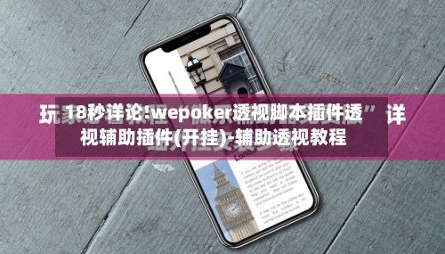 18秒详论!wepoker透视脚本插件透视辅助插件(开挂)-辅助透视教程