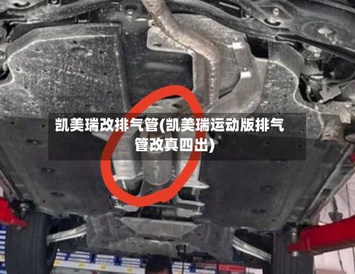 凯美瑞改排气管(凯美瑞运动版排气管改真四出)