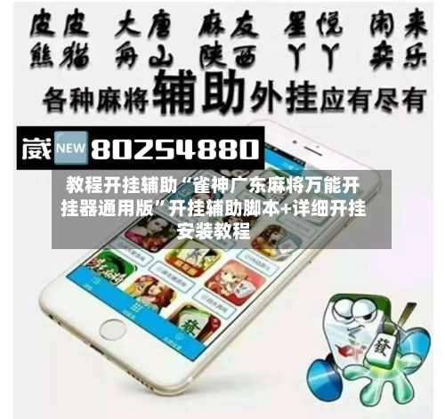 教程开挂辅助“雀神广东麻将万能开挂器通用版”开挂辅助脚本+详细开挂安装教程