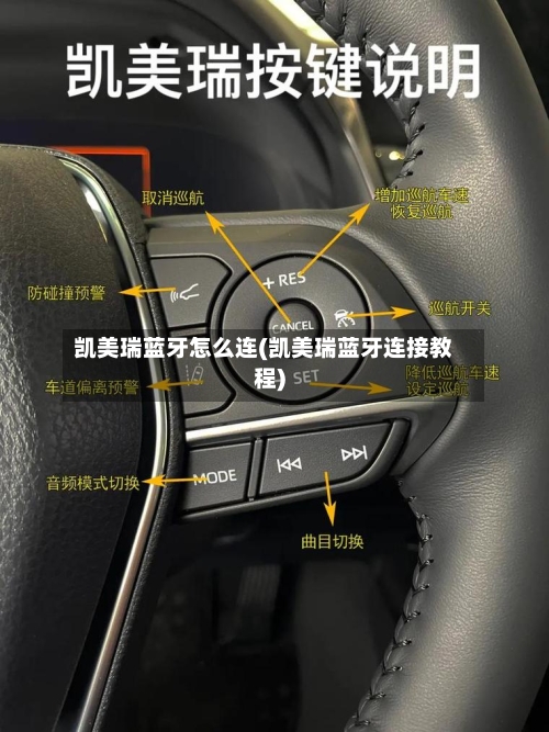 凯美瑞蓝牙怎么连(凯美瑞蓝牙连接教程)