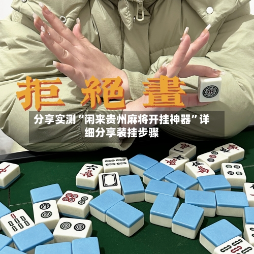 分享实测“闲来贵州麻将开挂神器”详细分享装挂步骤