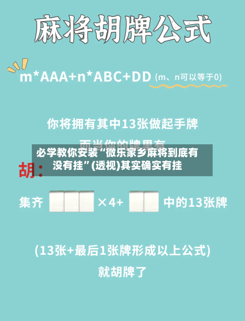 必学教你安装“微乐家乡麻将到底有没有挂”(透视)其实确实有挂