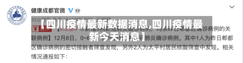 【四川疫情最新数据消息,四川疫情最新今天消息】