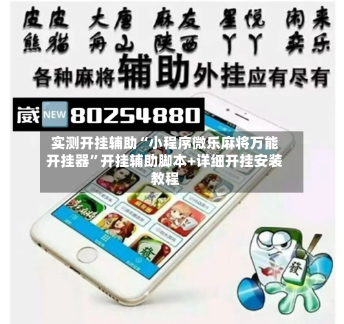 实测开挂辅助“小程序微乐麻将万能开挂器”开挂辅助脚本+详细开挂安装教程