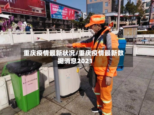 重庆疫情最新状况/重庆疫情最新数据消息2021