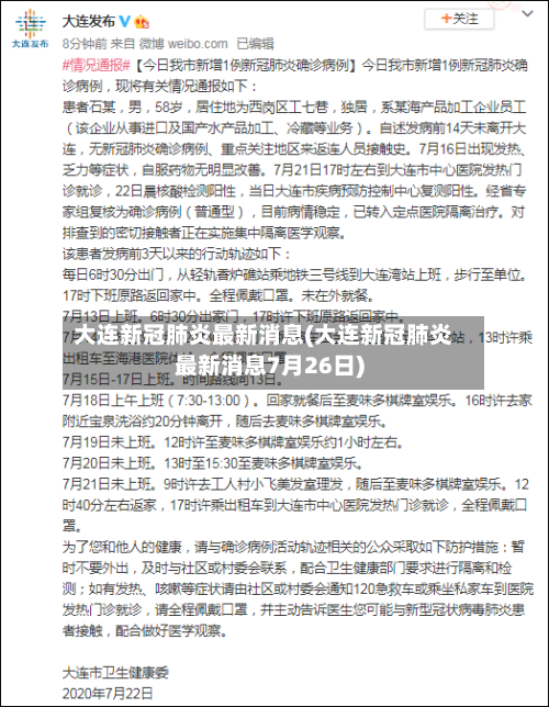 大连新冠肺炎最新消息(大连新冠肺炎最新消息7月26日)