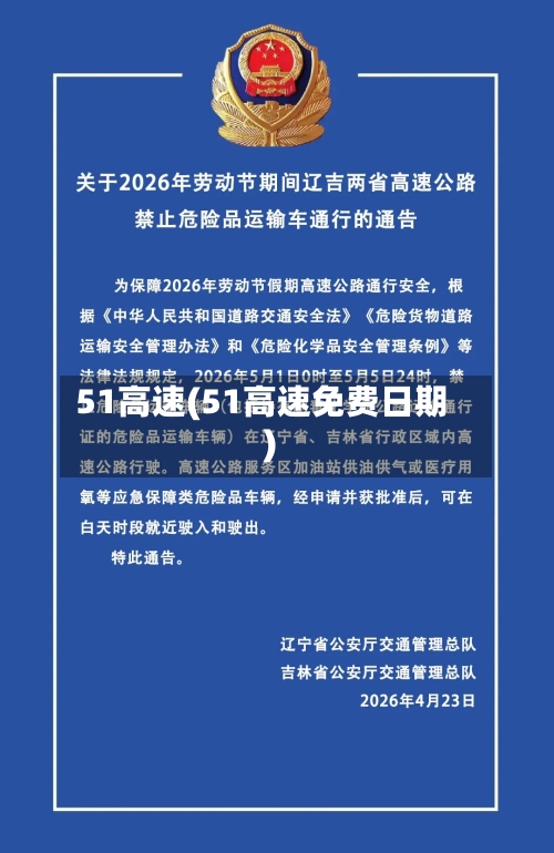 51高速(51高速免费日期)