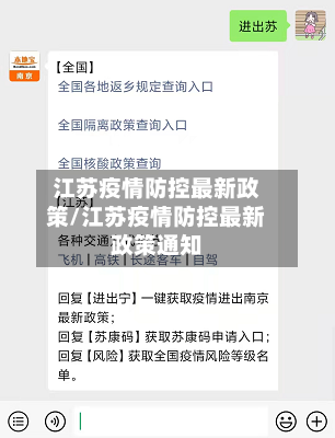 江苏疫情防控最新政策/江苏疫情防控最新政策通知