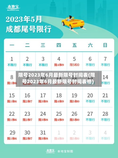 限号2023年6月最新限号时间表(限号2023年6月最新限号时间表格)