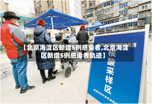 【北京海淀区新增5例感染者,北京海淀区新增5例感染者轨迹】