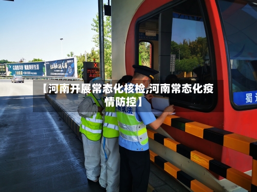 【河南开展常态化核检,河南常态化疫情防控】