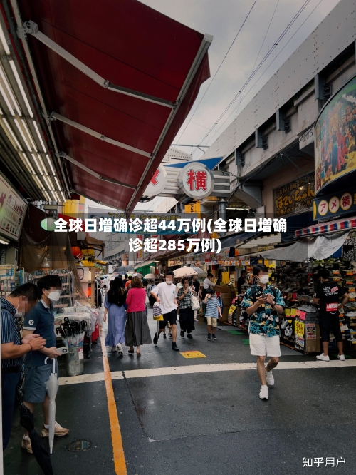 全球日增确诊超44万例(全球日增确诊超285万例)