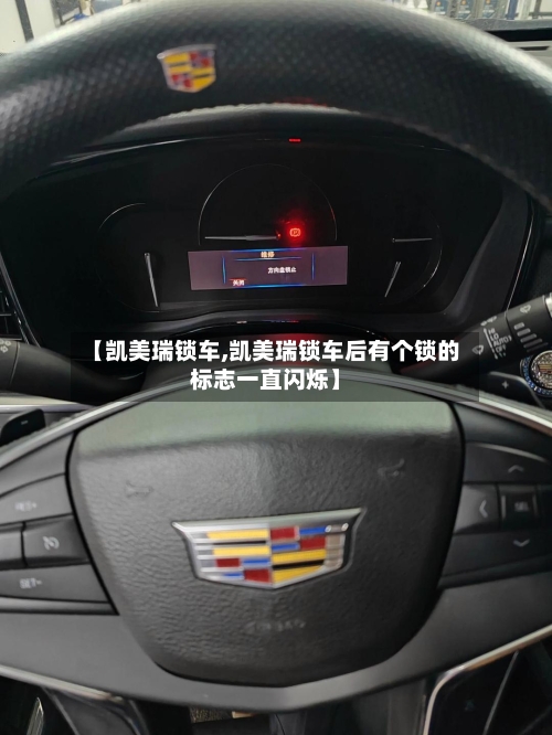 【凯美瑞锁车,凯美瑞锁车后有个锁的标志一直闪烁】