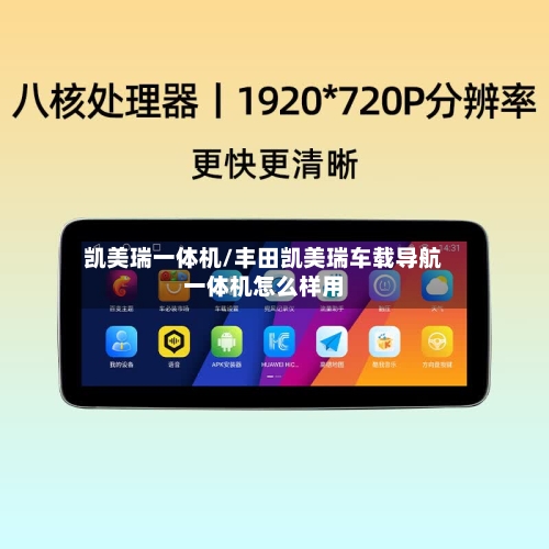 凯美瑞一体机/丰田凯美瑞车载导航一体机怎么样用