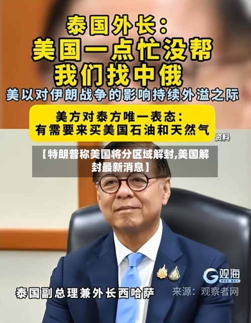 【特朗普称美国将分区域解封,美国解封最新消息】
