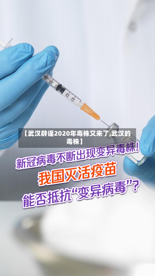 【武汉辟谣2020年毒株又来了,武汉的毒株】