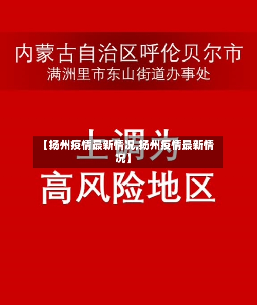 【扬州疫情最新情况,扬州疫情最新情况】