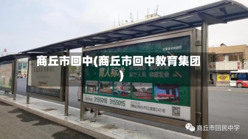 商丘市回中(商丘市回中教育集团)